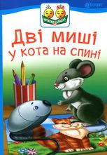 Дві миші у кота на спині