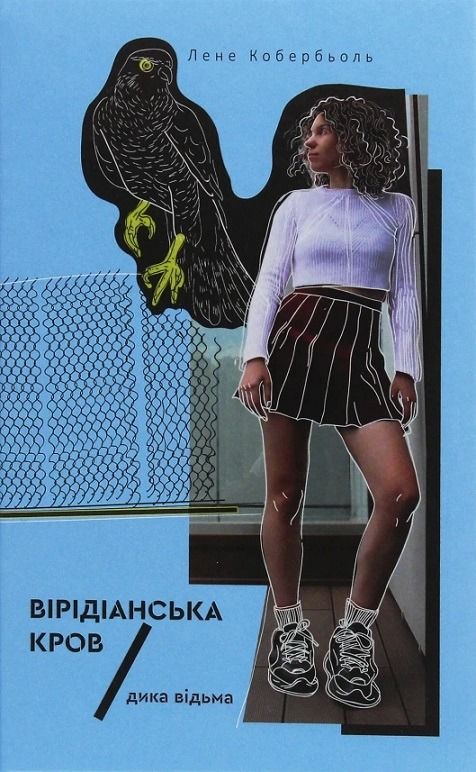 Обкладинка Дика відьма. Вірідіанська кров
