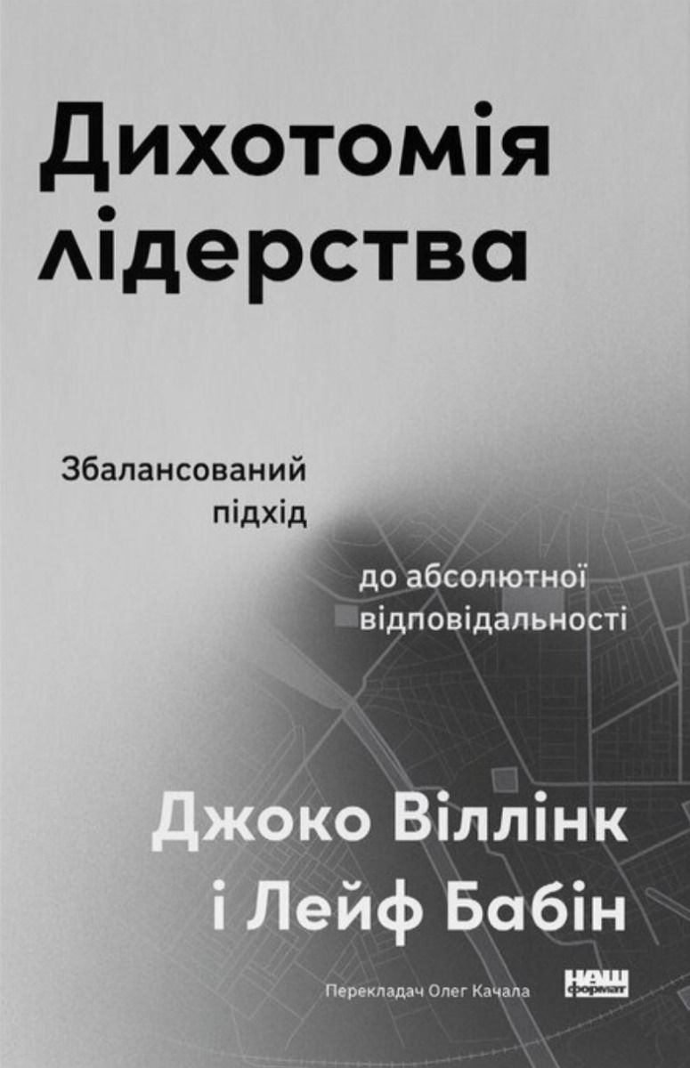 Обкладинка Дихотомія лідерства. Збалансований підхід до абсолютної відповідальності