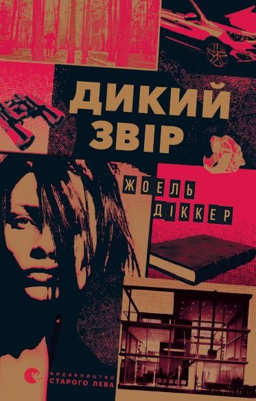 Дикий звір (Електронна книга)