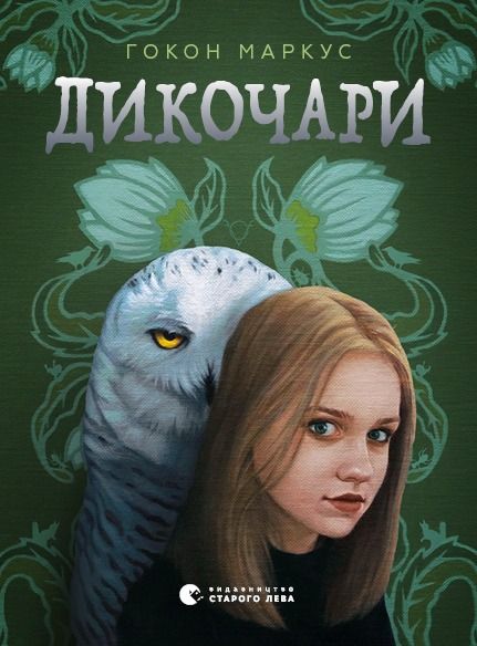 Дикочари