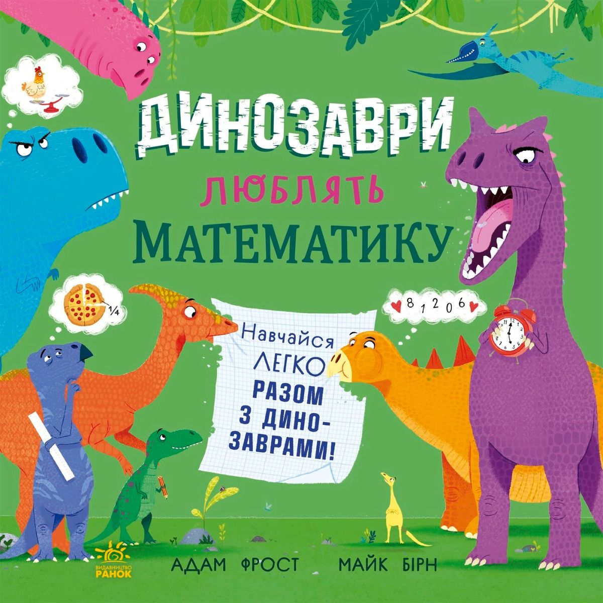 Обкладинка Динозаври люблять математику