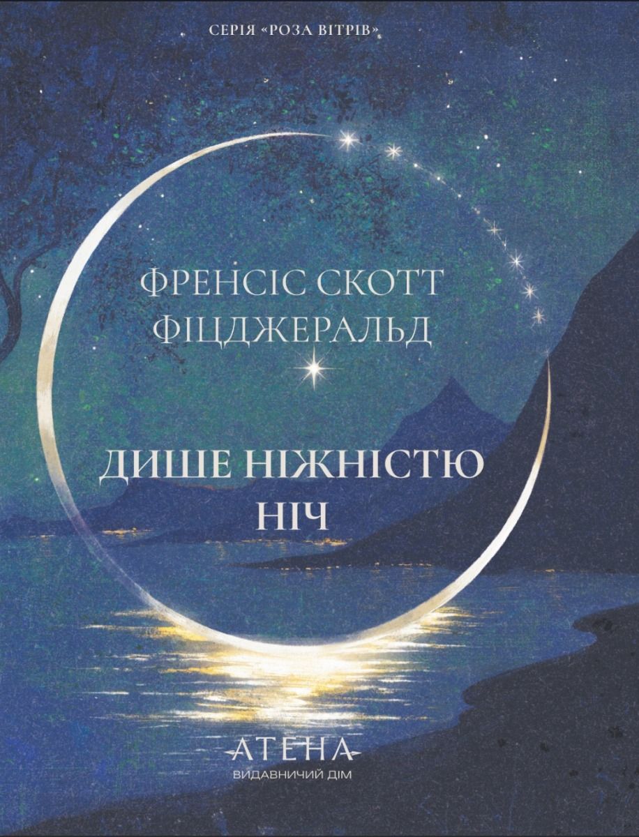 Обкладинка Дише ніжністю ніч