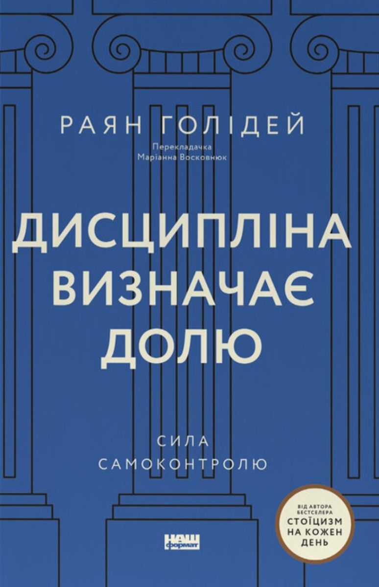 Дисципліна визначає долю. Сила самоконтролю