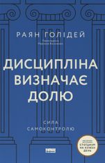 Дисципліна визначає долю. Сила самоконтролю