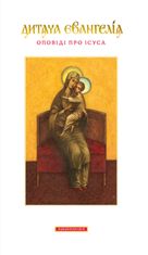 Дитяча Євангелія. Оповіді про Ісуса