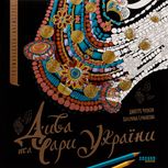 Дива та чари України. Розмальовка-антистрес