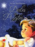 Дива до Різдва. Зображення №2