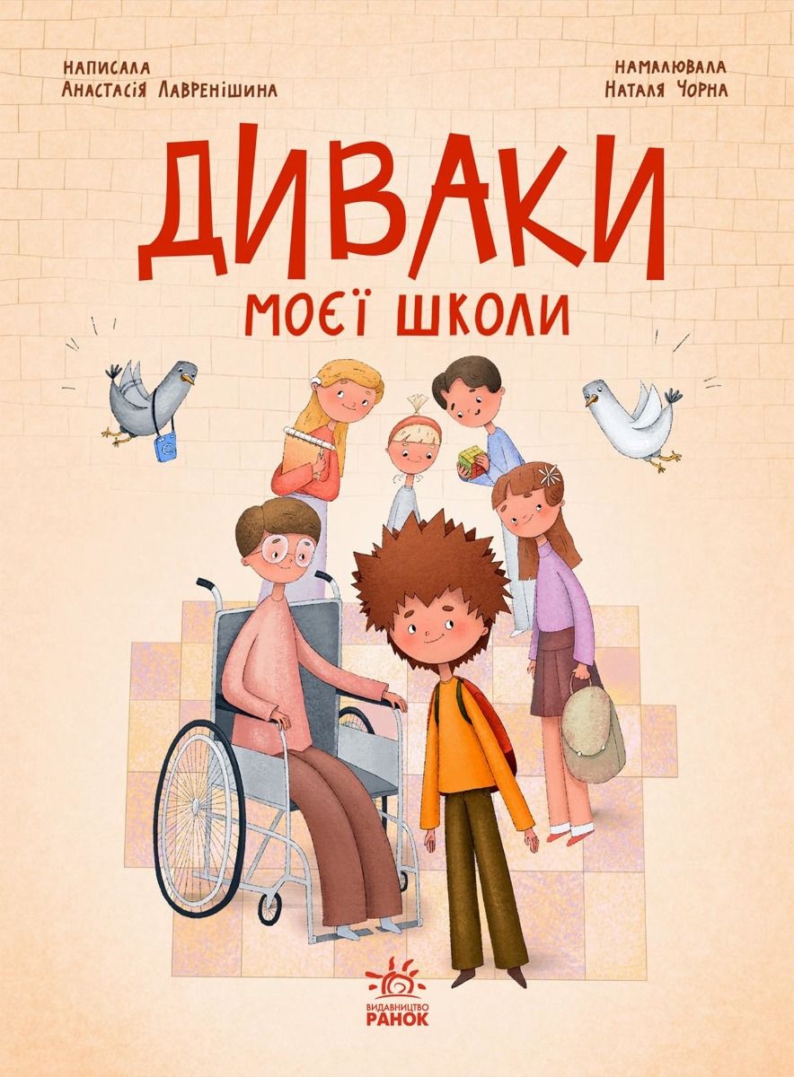 Диваки моєї школи (Електронна книга)