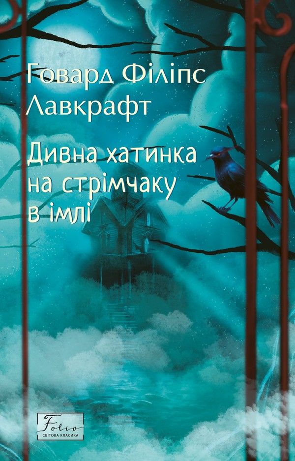 Дивна хатинка на стрімчаку в імлі