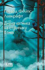 Дивна хатинка на стрімчаку в імлі