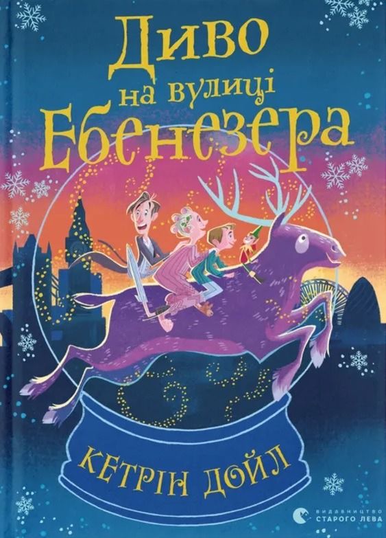 Обкладинка Диво на вулиці Ебенезера