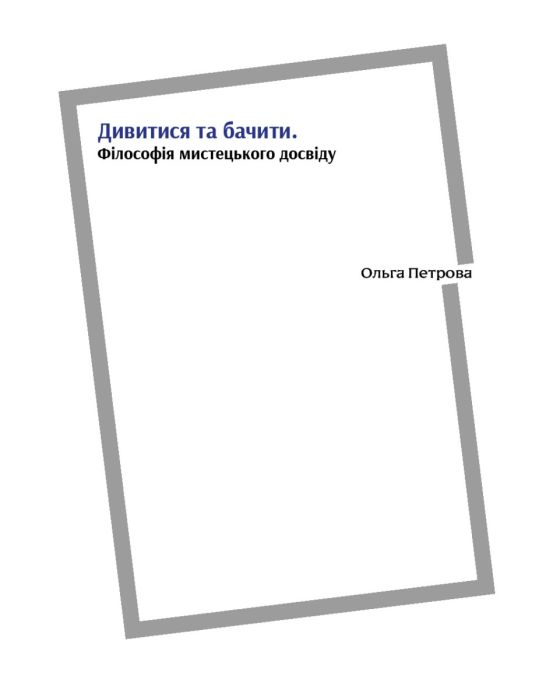 Обкладинка Дивитися та бачити. Філософія мистецького досвіду