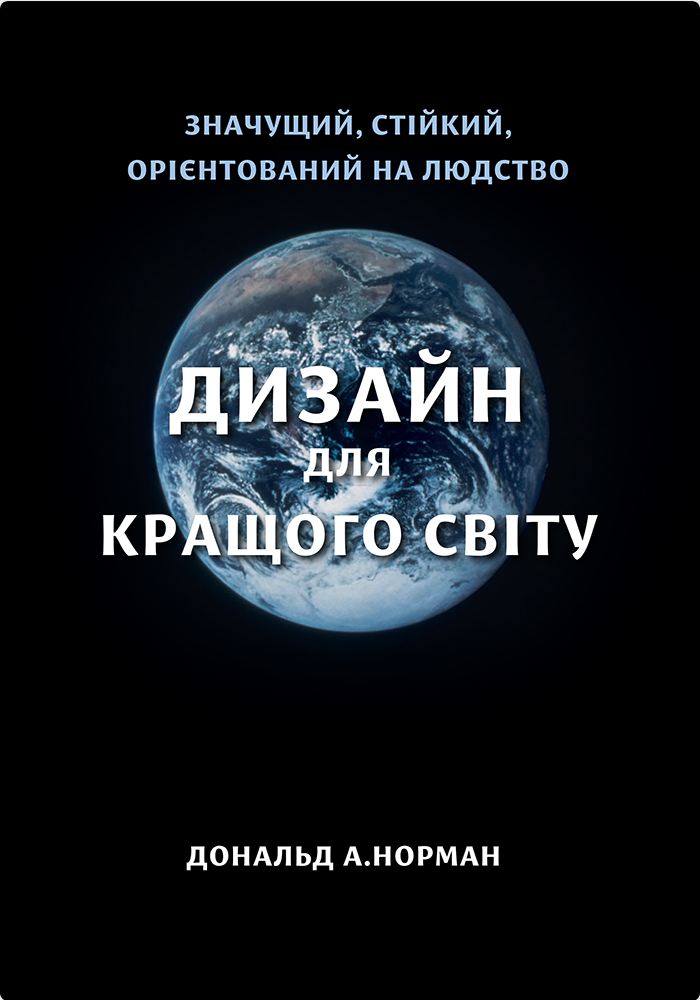 Обкладинка Дизайн для кращого світу. Значущий, стійкий, орієнтований на людство