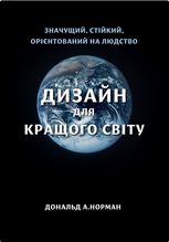 Дизайн для кращого світу. Значущий, стійкий, орієнтований на людство