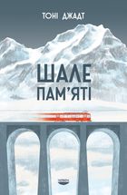 Шале пам’яті. Image №1
