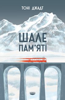 Шале пам’яті. Image №1