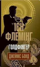 Джеймс Бонд. Голдфінгер. Книга 6