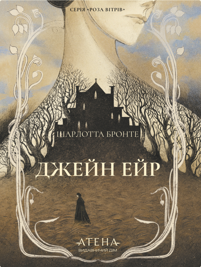 Обкладинка Джейн Ейр