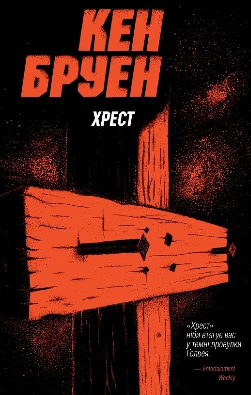 Обкладинка Хрест. Книга 6