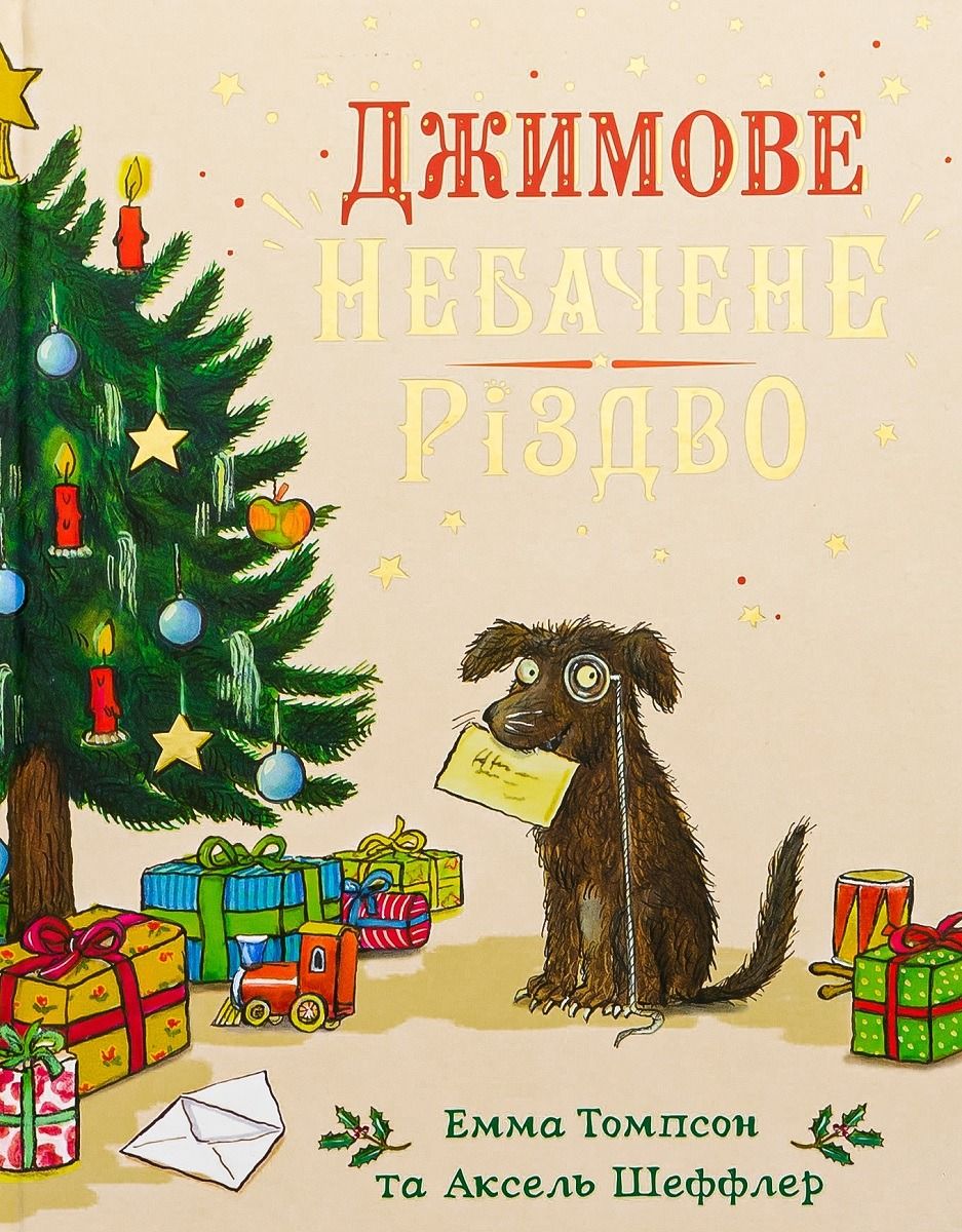 Обкладинка Джимове небачене Різдво