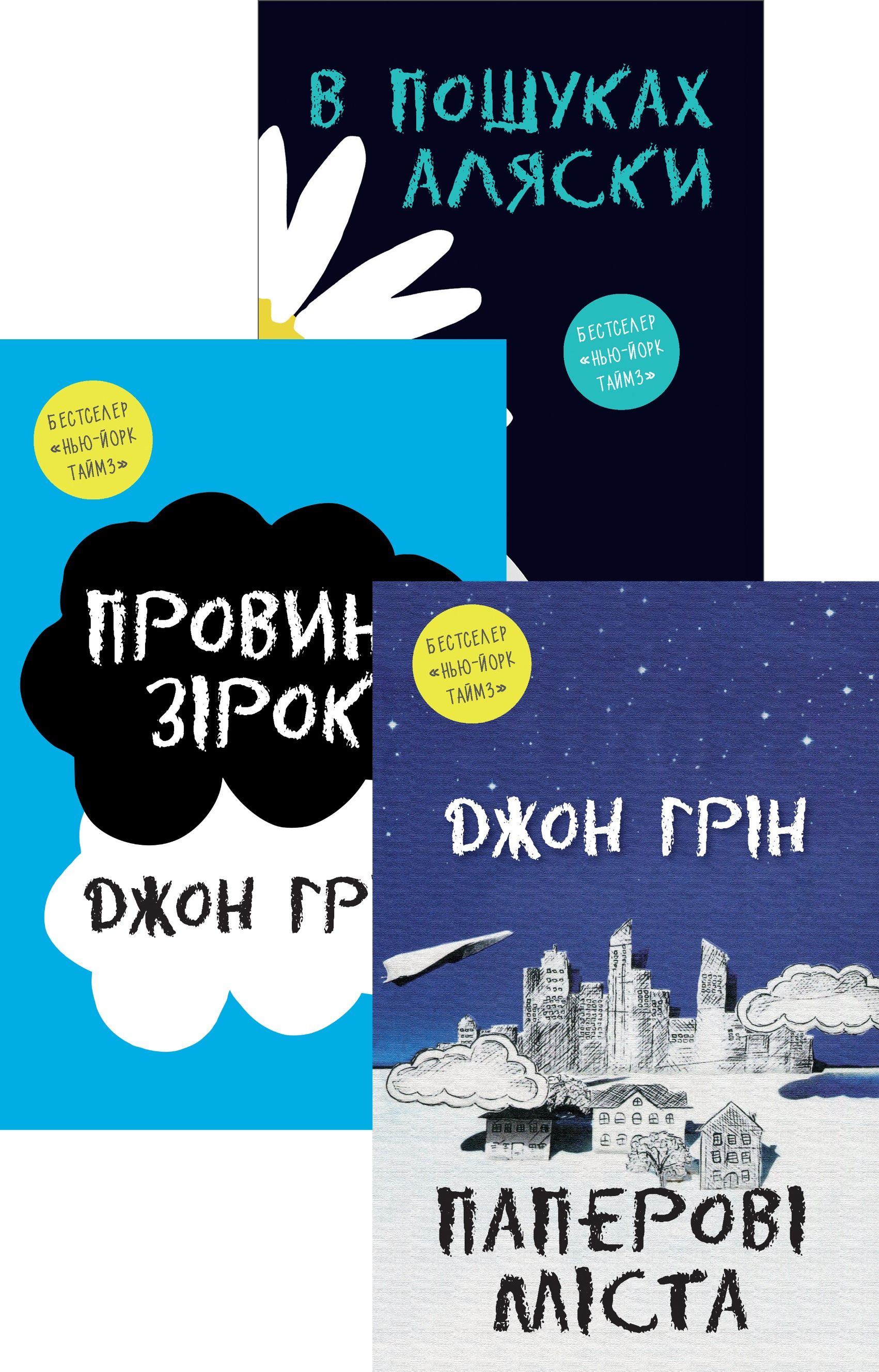 Комплект з 3 е-книг Джона Гріна