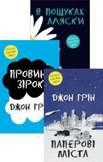 Комплект з 3 е-книг Джона Гріна