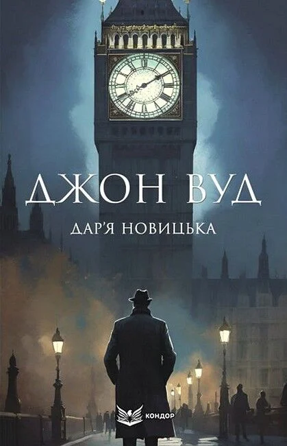 Обкладинка Джон Вуд