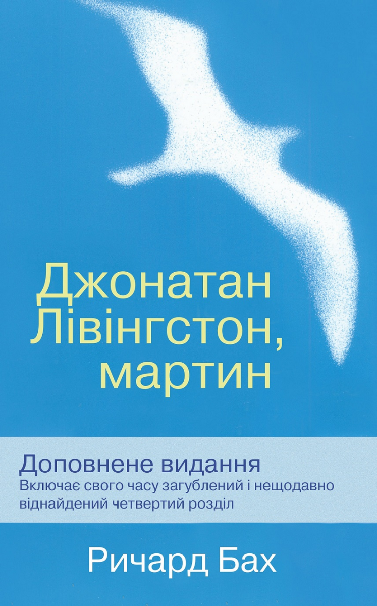 Обкладинка Джонатан Лівінгстон, мартин