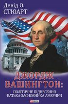 Джордж Вашингтон: політичне піднесення батька-засновника Америки. Image №1