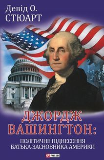 Джордж Вашингтон: політичне піднесення батька-засновника Америки. Image №1
