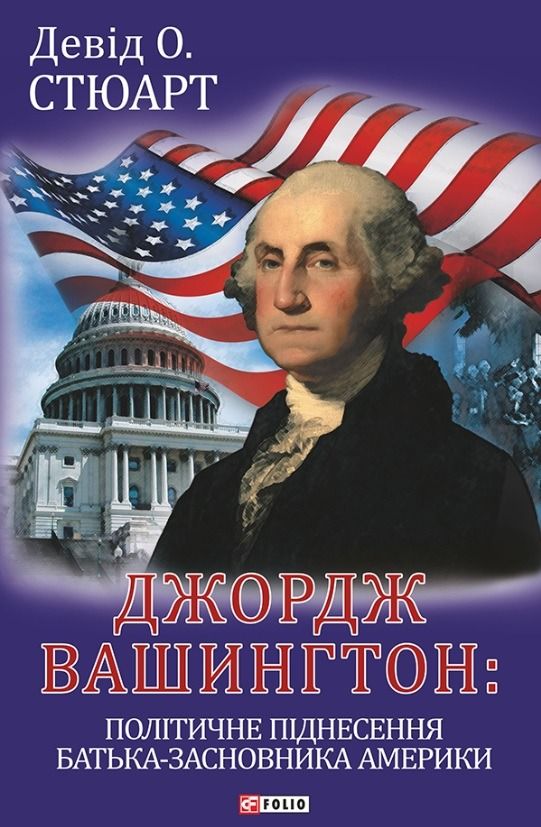 Джордж Вашингтон: політичне піднесення батька-засновника Америки (Електронна книга)