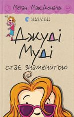 Джуді Муді стає знаменитою. Книга 2