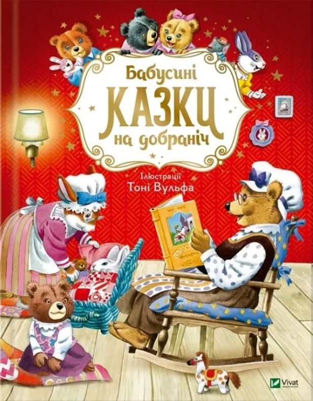 Обкладинка Бабусині казки на добраніч