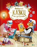 Бабусині казки на добраніч