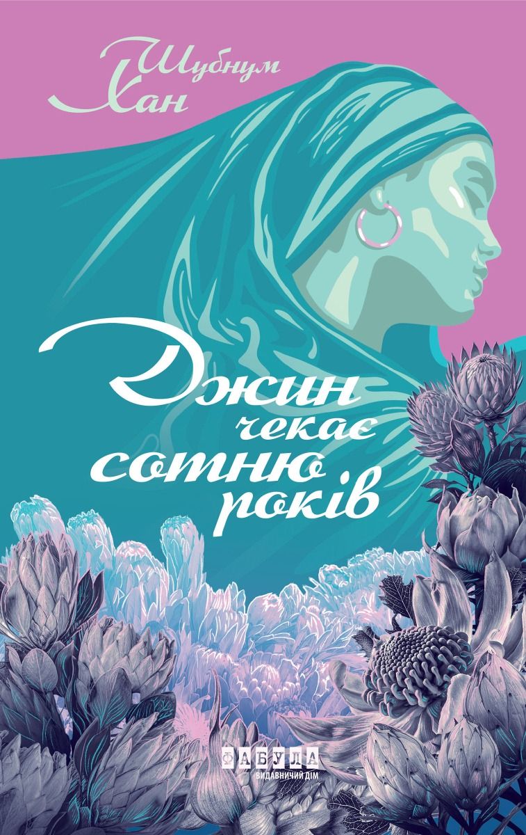Обкладинка Джин чекає сотню років