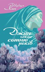 Джин чекає сотню років