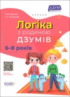 ДЗУМ-навчання. Логіка з родиною ДЗУМІВ. 6–8 років. Image №1