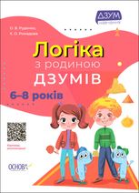 ДЗУМ-навчання. Логіка з родиною ДЗУМІВ. 6–8 років