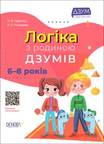 ДЗУМ-навчання. Логіка з родиною ДЗУМІВ. 6–8 років. Image №1