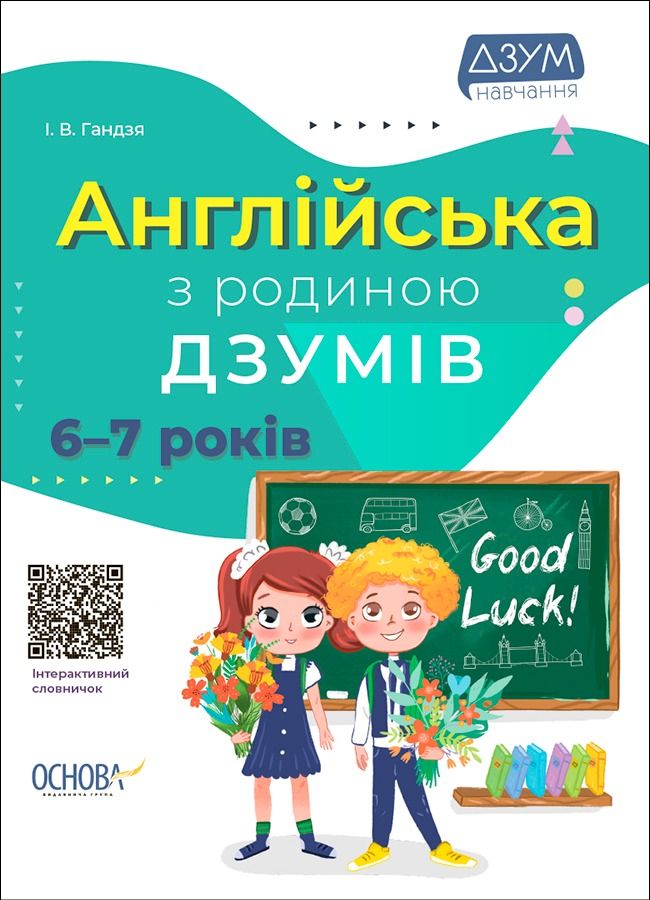 ДЗУМ-навчання. Англійська з родиною ДЗУМІВ. 6–7 років