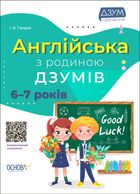 ДЗУМ-навчання. Англійська з родиною ДЗУМІВ. 6–7 років . Image №1