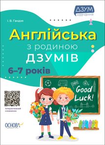 ДЗУМ-навчання. Англійська з родиною ДЗУМІВ. 6–7 років . Image №1
