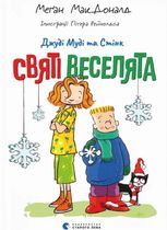 Джуді Муді та Стінк. Святі веселята. Книга 1