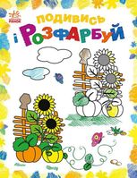 Подивись і розфарбуй. Барвиста Україна