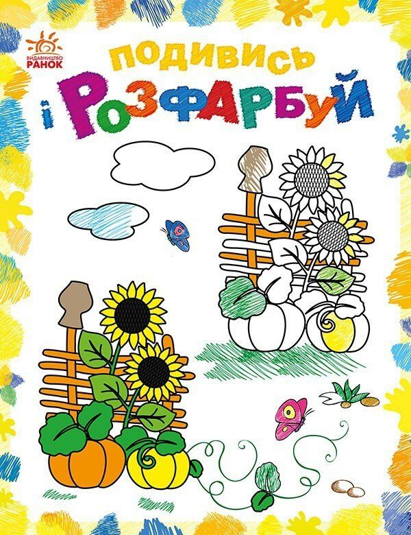 Подивись і розфарбуй. Барвиста Україна