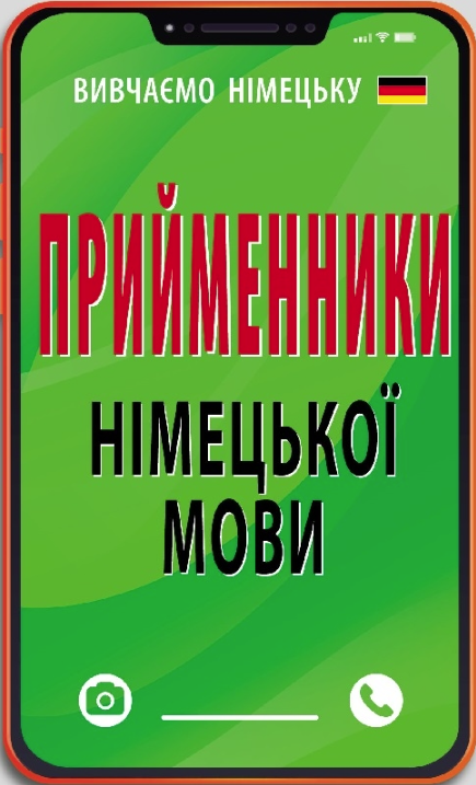 Обкладинка Німецька мова. Прийменники німецької мови
