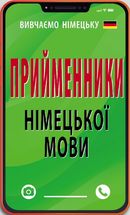 Німецька мова. Прийменники німецької мови . Зображення №6