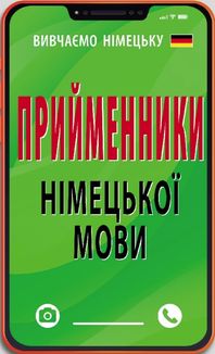 Німецька мова. Прийменники німецької мови . Зображення №6