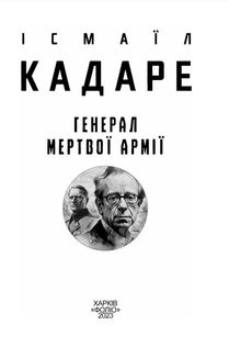 Генерал мертвої армії. Image №3